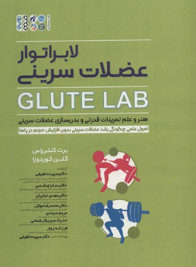 تصویر  لابراتور عضلات سرینی (GLUTE LAB)،(هنر و علم تمرینات قدرتی و بدن سازی عضلات سرینی)